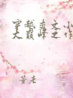 穿越爽文小说十大巅峰之作排行榜