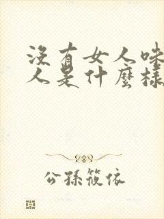 没有女人味的女人是什么样的