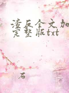 渣反全文加番外完整版txt