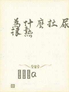 为什么拉尿感觉很热