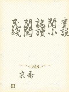 民间诡闻实录在线阅读小说