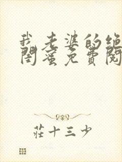 我老婆的绝色女闺蜜免费阅读全