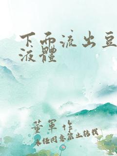 下面流出豆腐渣液体