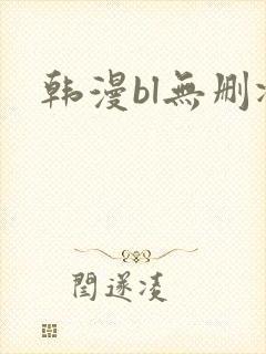 韩漫bl无删减