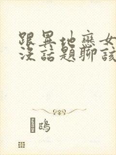 跟异地恋女朋友没话题聊该怎么办