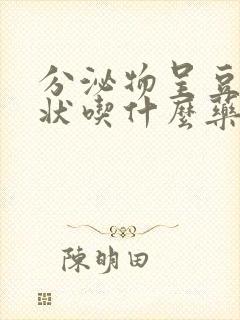 分泌物呈豆腐渣状吃什么药效果好