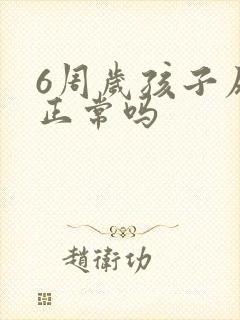 6周岁孩子尿床正常吗