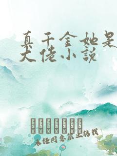 真千金她是玄门大佬小说