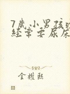 7岁小男孩晚上经常要尿床怎么办