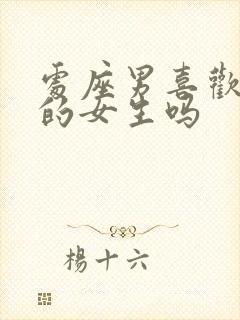 处座男喜欢高冷的女生吗