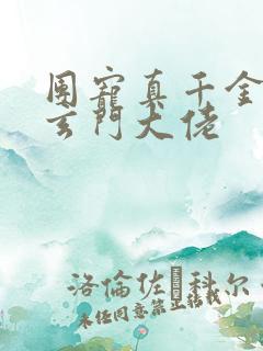 团宠真千金竟是玄门大佬