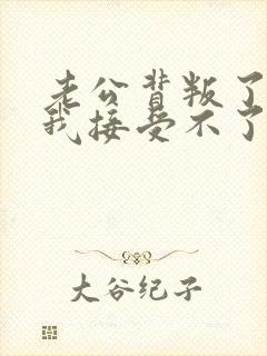 老公背叛了我,我接受不了怎么办