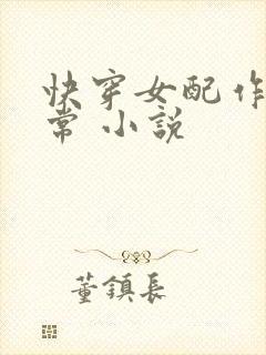 快穿女配作妖日常 小说