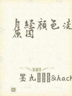 月经颜色淡什么原因