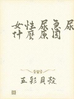 女性尿急尿胀是什么原因