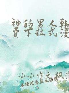 神的男人韩漫免费下拉式漫画