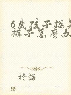 6岁孩子总是尿裤子怎么办