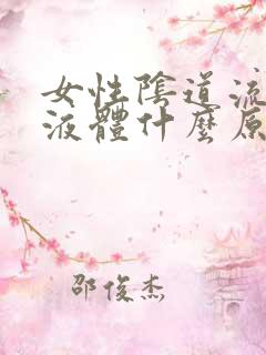 女性阴道流黄色液体什么原因