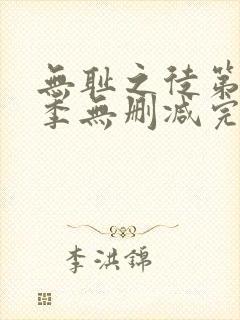 无耻之徒第十一季无删减完整高清在线观看