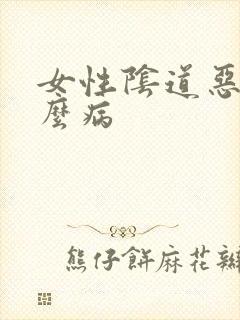 女性阴道恶臭什么病