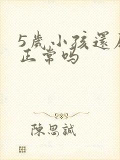 5岁小孩还尿床正常吗