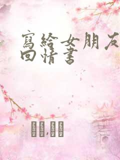 写给女朋友的挽回情书