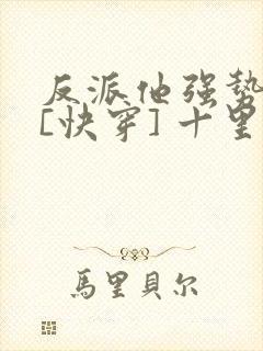 反派他强势归来[快穿] 十里清欢