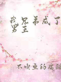 我兄弟成了虐文男主