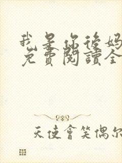 我是你后妈小说免费阅读全文