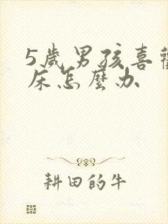 5岁男孩喜欢尿床怎么办