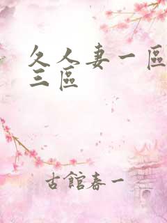 久人妻一区二区三区