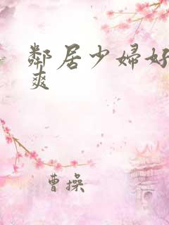 邻居少妇好紧好爽