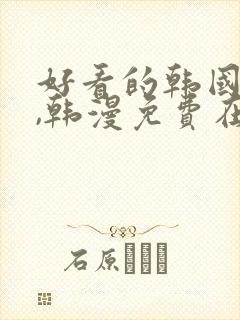 好看的韩国漫画,韩漫免费在线阅读