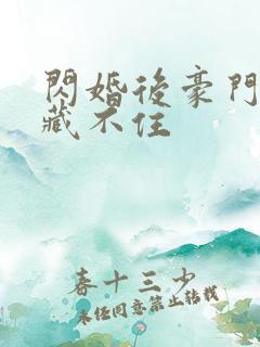 闪婚后豪门马甲藏不住