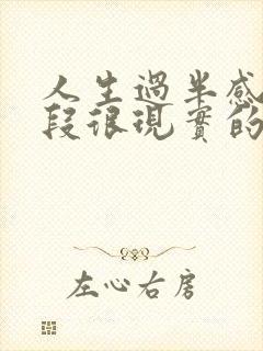 人生过半感悟一段很现实的话