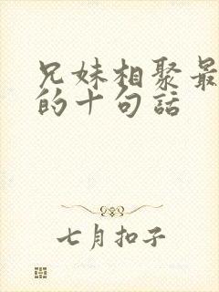 兄妹相聚最精辟的十句话