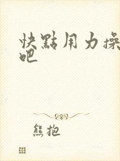 快点用力操死我吧