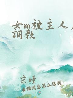 女m被主人虐玩调教