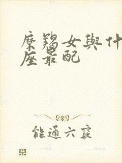 摩羯女与什么星座最配