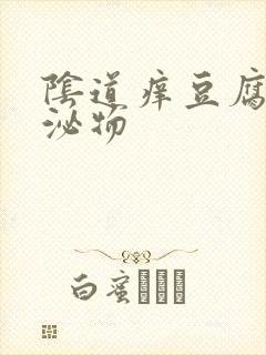 阴道痒豆腐渣分泌物