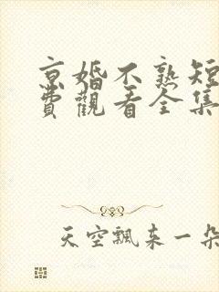 京婚不熟短剧免费观看全集