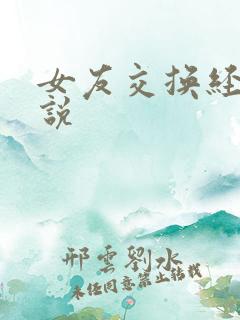 女友交换经典小说