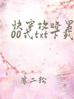 快穿攻略男神100式txt下载