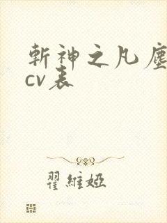 斩神之凡尘神域cv表