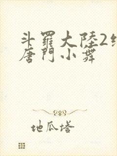 斗罗大陆2绝世唐门小舞