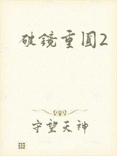 破镜重圆2