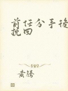 前任分手后怎么挽回