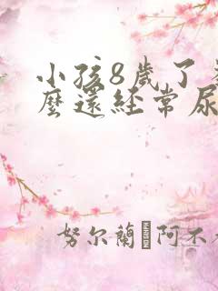 小孩8岁了为什么还经常尿床