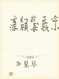 玄幻我天命大反派顾长歌小说最新章节列表