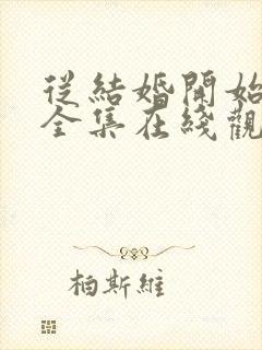 从结婚开始恋爱全集在线观看免费